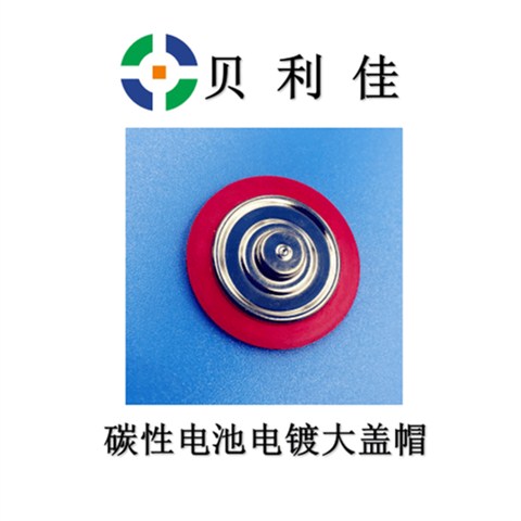 1#碳性电池电镀大盖帽