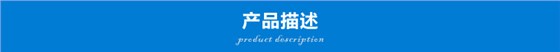 产品描述