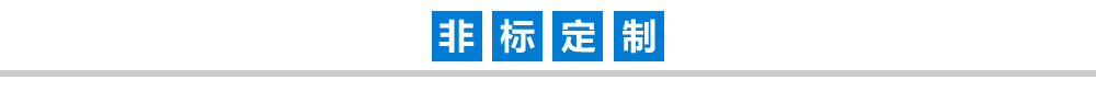 非标定制