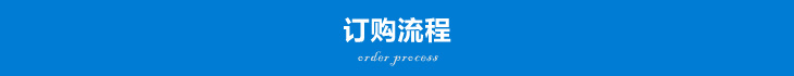 订购流程