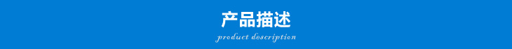 产品描述