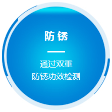 防锈